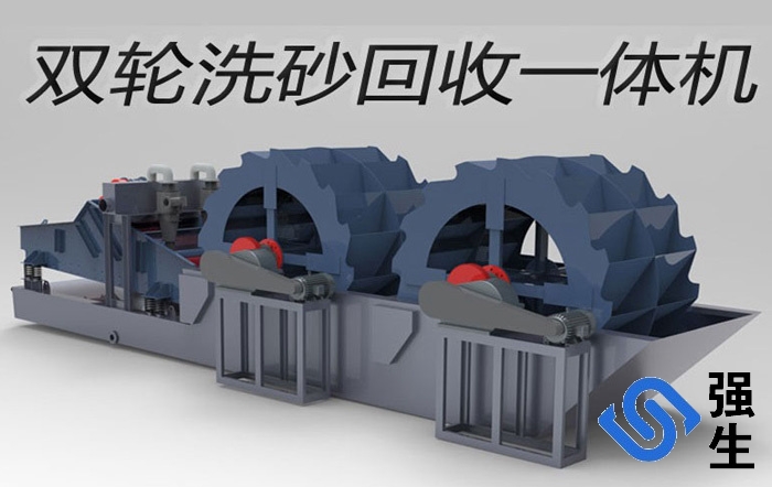 雙輪洗砂脫水回收一體機(jī)是多功能水洗砂設(shè)備，該設(shè)備是濱州強(qiáng)生在原有的洗砂回收機(jī)的基礎(chǔ)上進(jìn)行了升級(jí)。該設(shè)備巧妙的將兩臺(tái)輪斗洗砂機(jī)與脫水篩細(xì)砂回收機(jī)進(jìn)行對(duì)接，整機(jī)結(jié)構(gòu)合理,占地面積小,極大地減少了客戶在洗砂環(huán)節(jié)的投資成本，功能集多重水洗砂,細(xì)砂脫水回收為一體